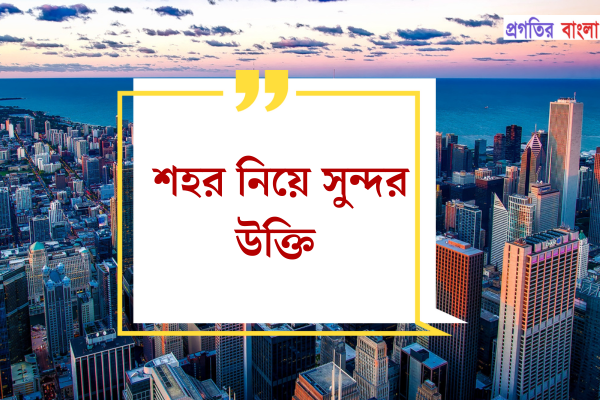 শহর নিয়ে সুন্দর উক্তি
