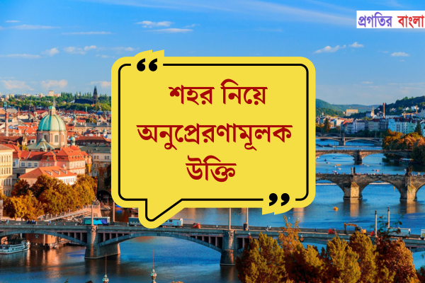 শহর নিয়ে অনুপ্রেরণামূলক উক্তি
