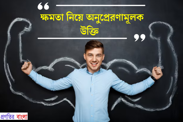 ক্ষমতা নিয়ে অনুপ্রেরণামূলক উক্তি
