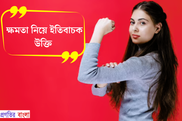 ক্ষমতা নিয়ে ইতিবাচক উক্তি