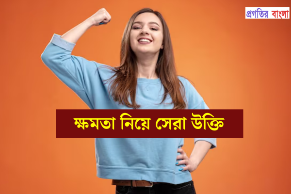 ক্ষমতা নিয়ে উক্তি