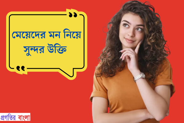 মেয়েদের মন নিয়ে সুন্দর উক্তি