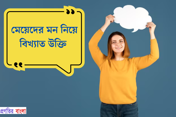 মেয়েদের মন নিয়ে বিখ্যাত উক্তি