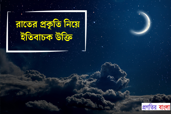 রাতের প্রকৃতি নিয়ে ইতিবাচক উক্তি
