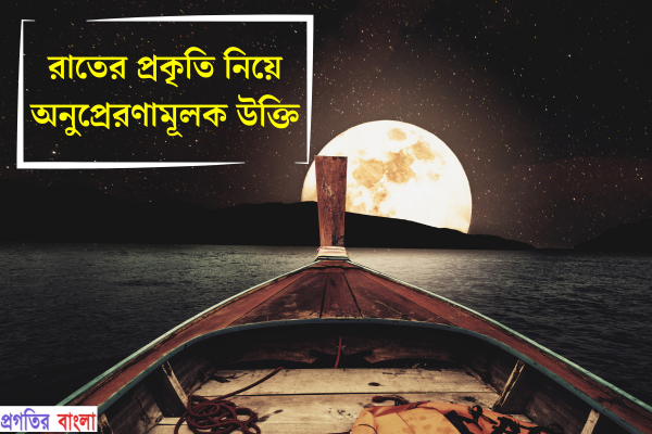 রাতের প্রকৃতি নিয়ে অনুপ্রেরণামূলক উক্তি