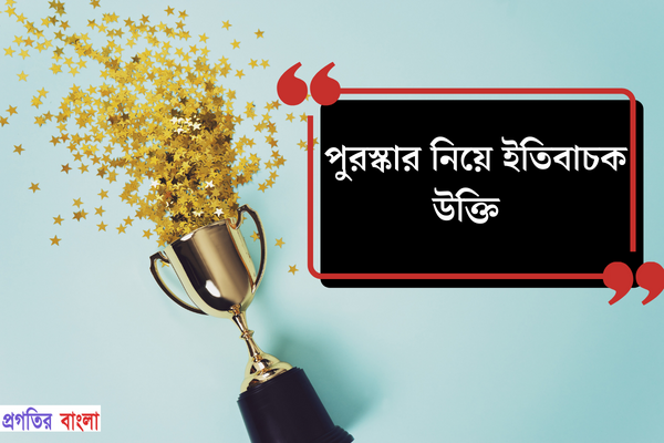 পুরস্কার নিয়ে ইতিবাচক উক্তি