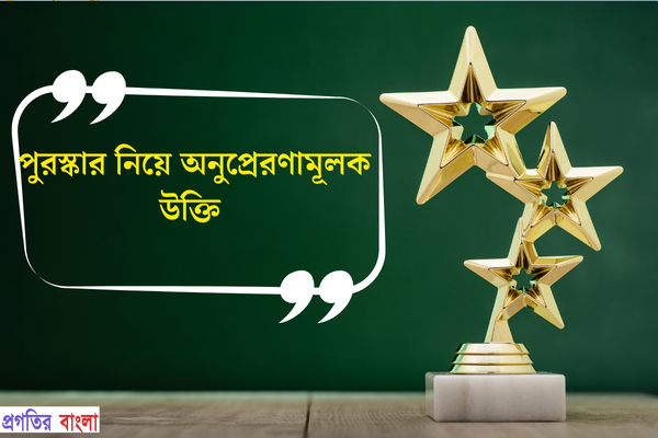 পুরস্কার নিয়ে অনুপ্রেরণামূলক উক্তি