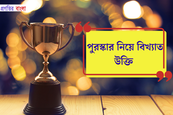 পুরস্কার নিয়ে বিখ্যাত উক্তি