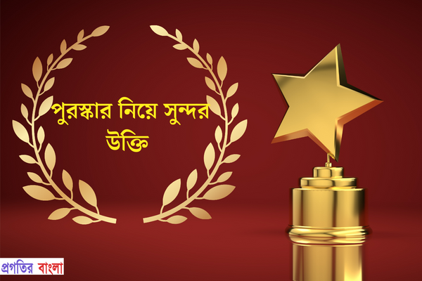 পুরস্কার নিয়ে সুন্দর উক্তি