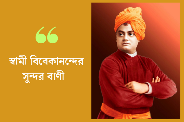 স্বামী বিবেকানন্দের সুন্দর বাণী