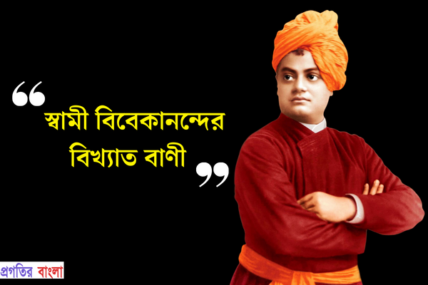 স্বামী বিবেকানন্দের বিখ্যাত বাণী