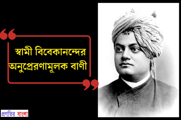 স্বামী বিবেকানন্দের অনুপ্রেরণামূলক বাণী