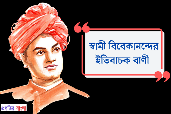 স্বামী বিবেকানন্দের ইতিবাচক বাণী