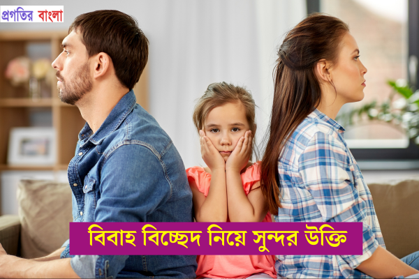 বিবাহ বিচ্ছেদ নিয়ে সুন্দর উক্তি