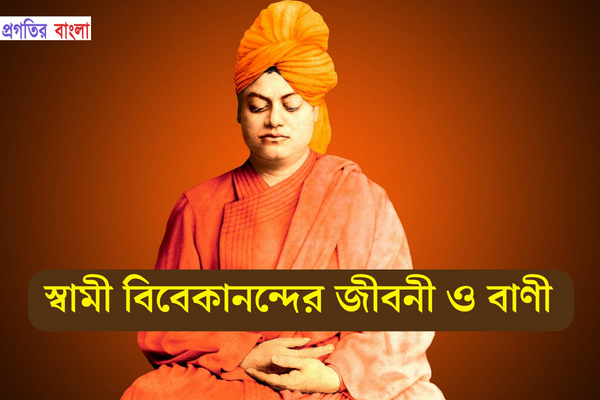 স্বামী বিবেকানন্দের জীবনী ও বাণী