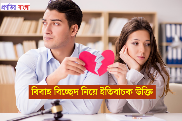 বিবাহ বিচ্ছেদ নিয়ে ইতিবাচক উক্তি