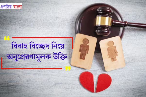 বিবাহ বিচ্ছেদ নিয়ে অনুপ্রেরণামূলক উক্তি