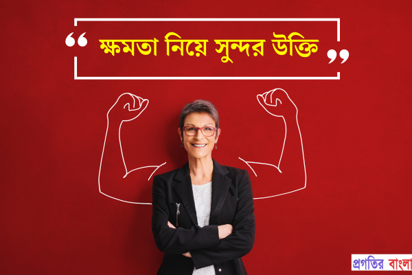 ক্ষমতা নিয়ে সুন্দর উক্তি