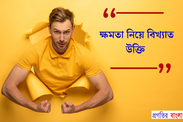 ক্ষমতা নিয়ে বিখ্যাত উক্তি