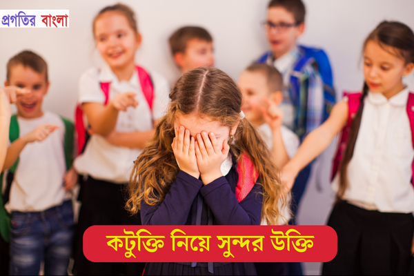 কটুক্তি নিয়ে সুন্দর উক্তি