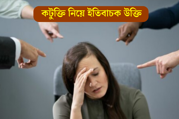 কটুক্তি নিয়ে ইতিবাচক উক্তি
