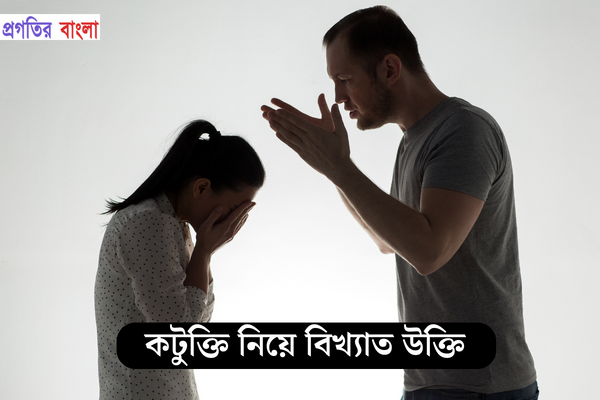 কটুক্তি নিয়ে বিখ্যাত উক্তি