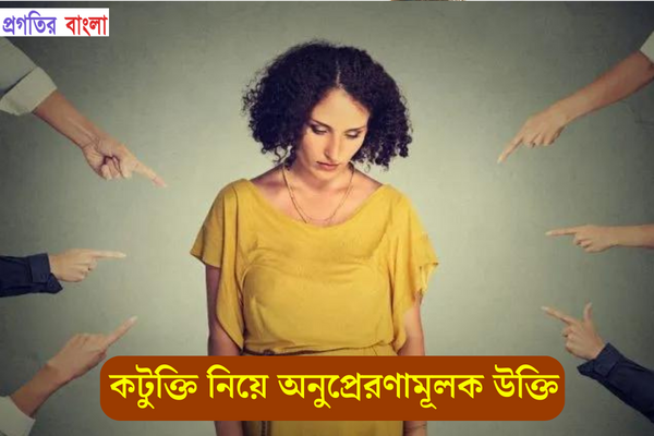 কটুক্তি নিয়ে অনুপ্রেরণামূলক উক্তি