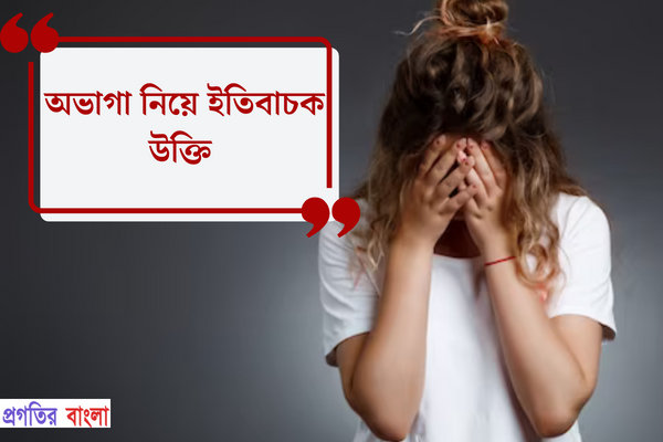 অভাগা নিয়ে ইতিবাচক উক্তি
