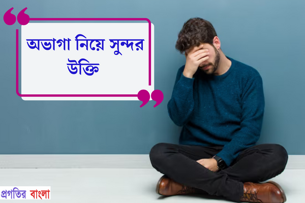 অভাগা নিয়ে সুন্দর উক্তি