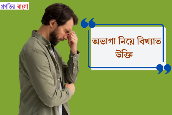 অভাগা নিয়ে বিখ্যাত উক্তি