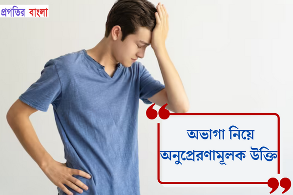 অভাগা নিয়ে অনুপ্রেরণামূলক উক্তি