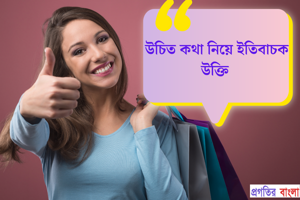 উচিত কথা নিয়ে ইতিবাচক উক্তি
