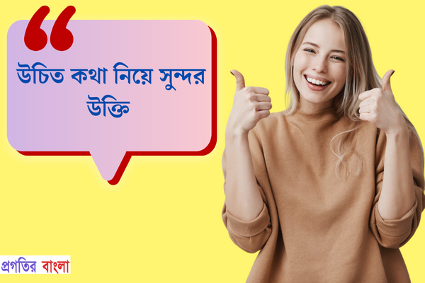 উচিত কথা নিয়ে সুন্দর উক্তি