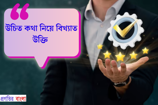 উচিত কথা নিয়ে বিখ্যাত উক্তি
