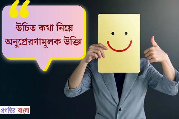 উচিত কথা নিয়ে অনুপ্রেরণামূলক উক্তি