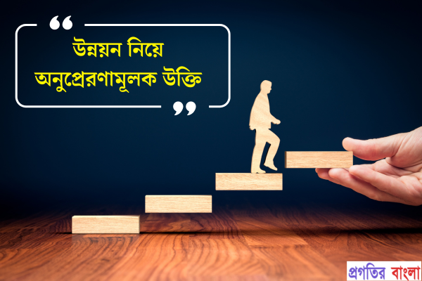 উন্নয়ন নিয়ে অনুপ্রেরণামূলক উক্তি
