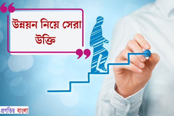 উন্নয়ন নিয়ে উক্তি
