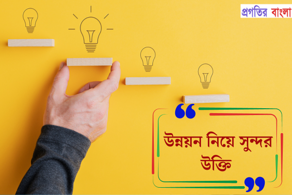 উন্নয়ন নিয়ে সুন্দর উক্তি