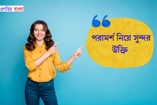 পরামর্শ নিয়ে সুন্দর উক্তি