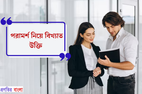 পরামর্শ নিয়ে বিখ্যাত উক্তি