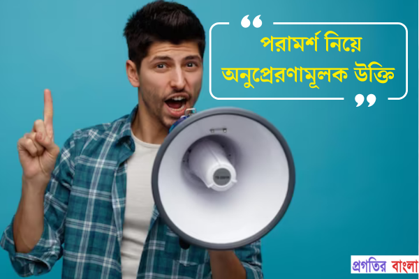 পরামর্শ নিয়ে অনুপ্রেরণামূলক উক্তি