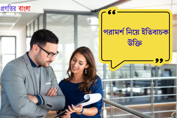 পরামর্শ নিয়ে ইতিবাচক উক্তি