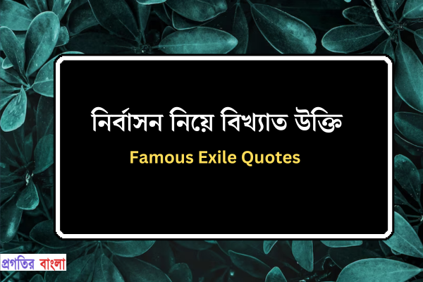 নির্বাসন নিয়ে বিখ্যাত উক্তি