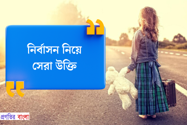 নির্বাসন নিয়ে উক্তি