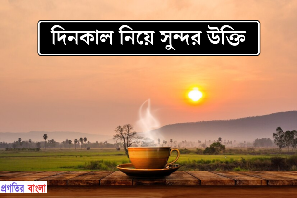 দিনকাল নিয়ে সুন্দর উক্তি