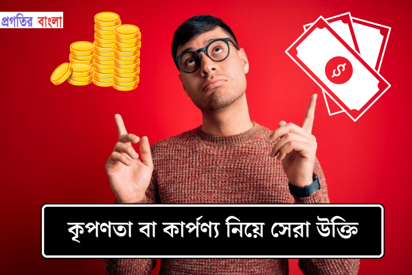 কৃপণতা বা কার্পণ্য নিয়ে উক্তি