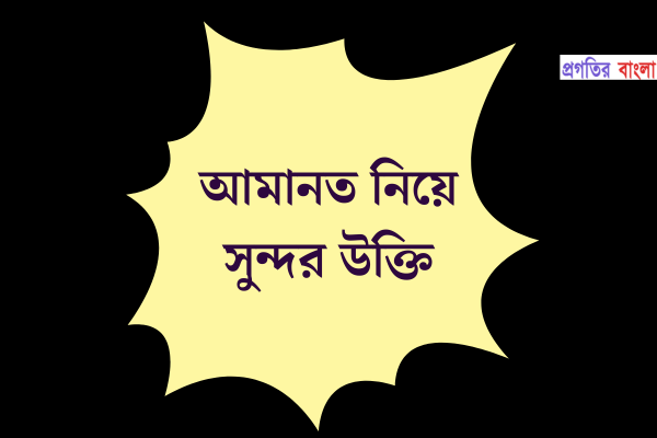 আমানত নিয়ে সুন্দর উক্তি