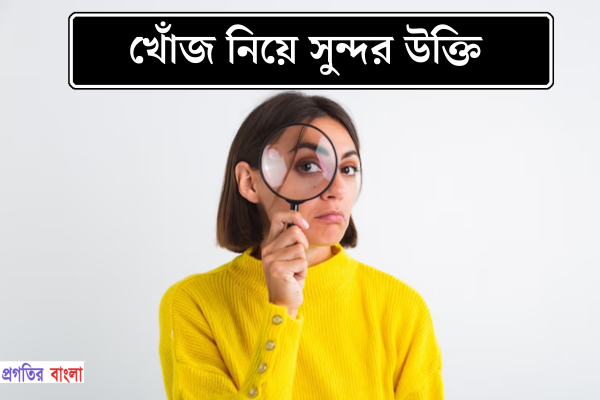 খোঁজ নিয়ে সুন্দর উক্তি