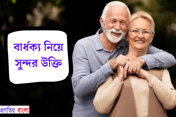 বার্ধক্য নিয়ে সুন্দর উক্তি