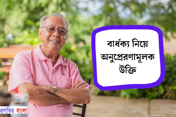 বার্ধক্য নিয়ে অনুপ্রেরণামূলক উক্তি